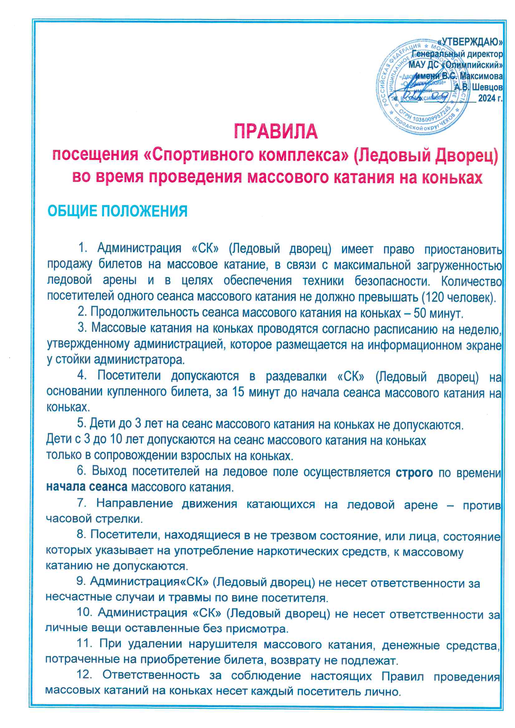 Правила посещения СК Ледовый дворец во время проведения массового катания Страница 1