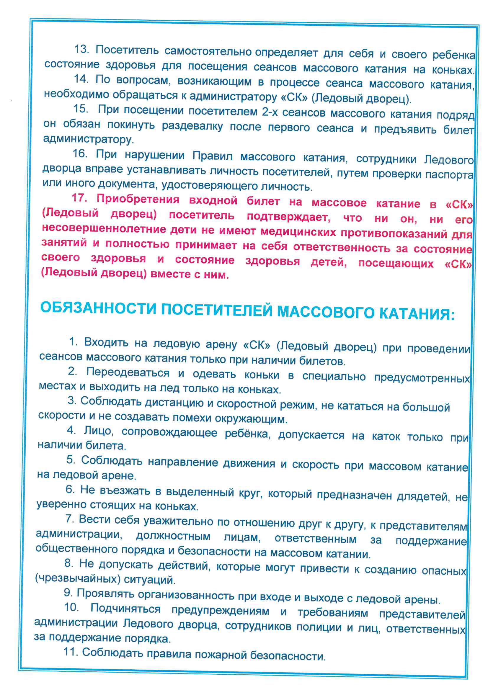 Правила посещения СК Ледовый дворец во время проведения массового катания Страница 2