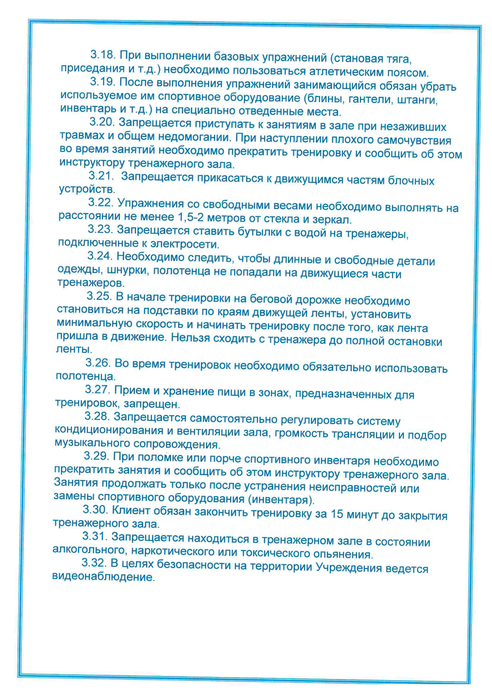 Правила посещения тренажерного зала Страница 4