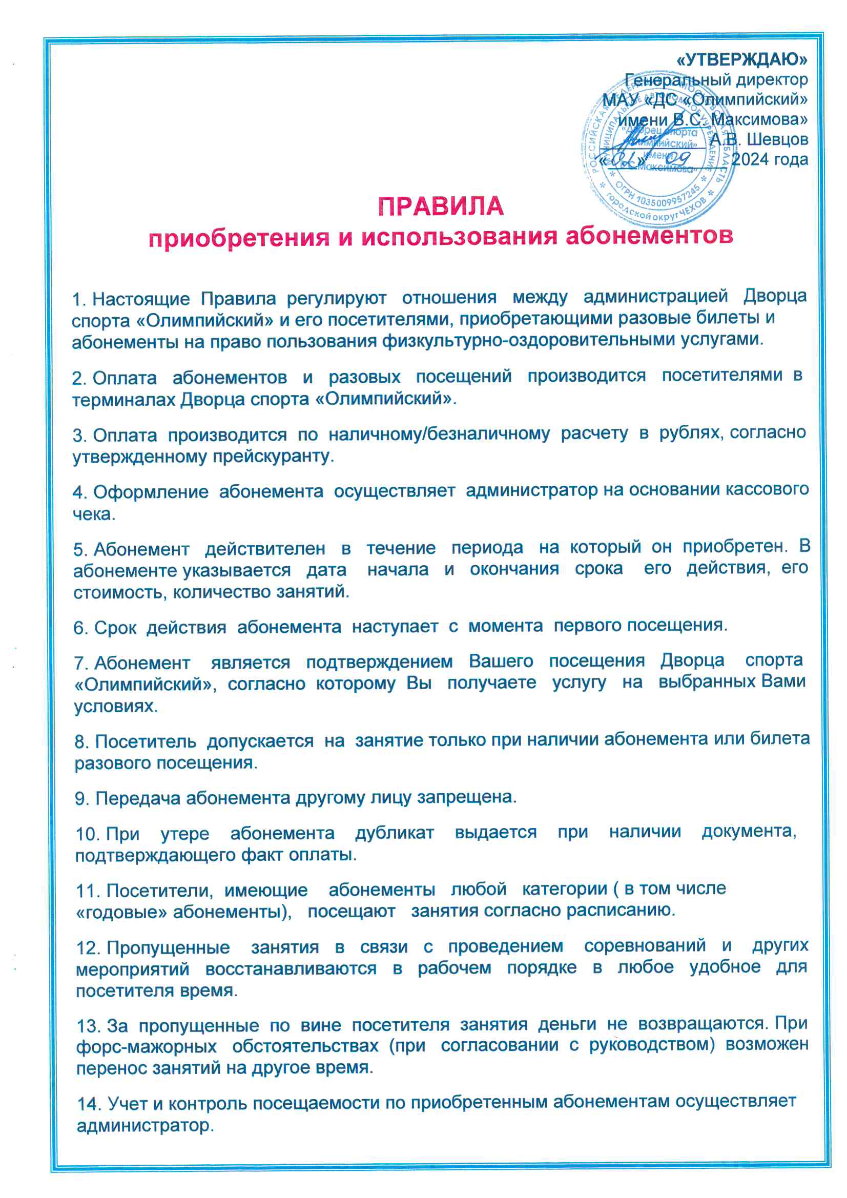 Правила приобретения и использования абонементов